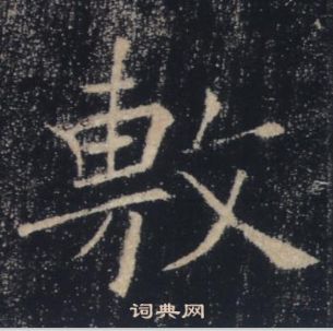 褚遂良雁塔聖教序中敷的寫法