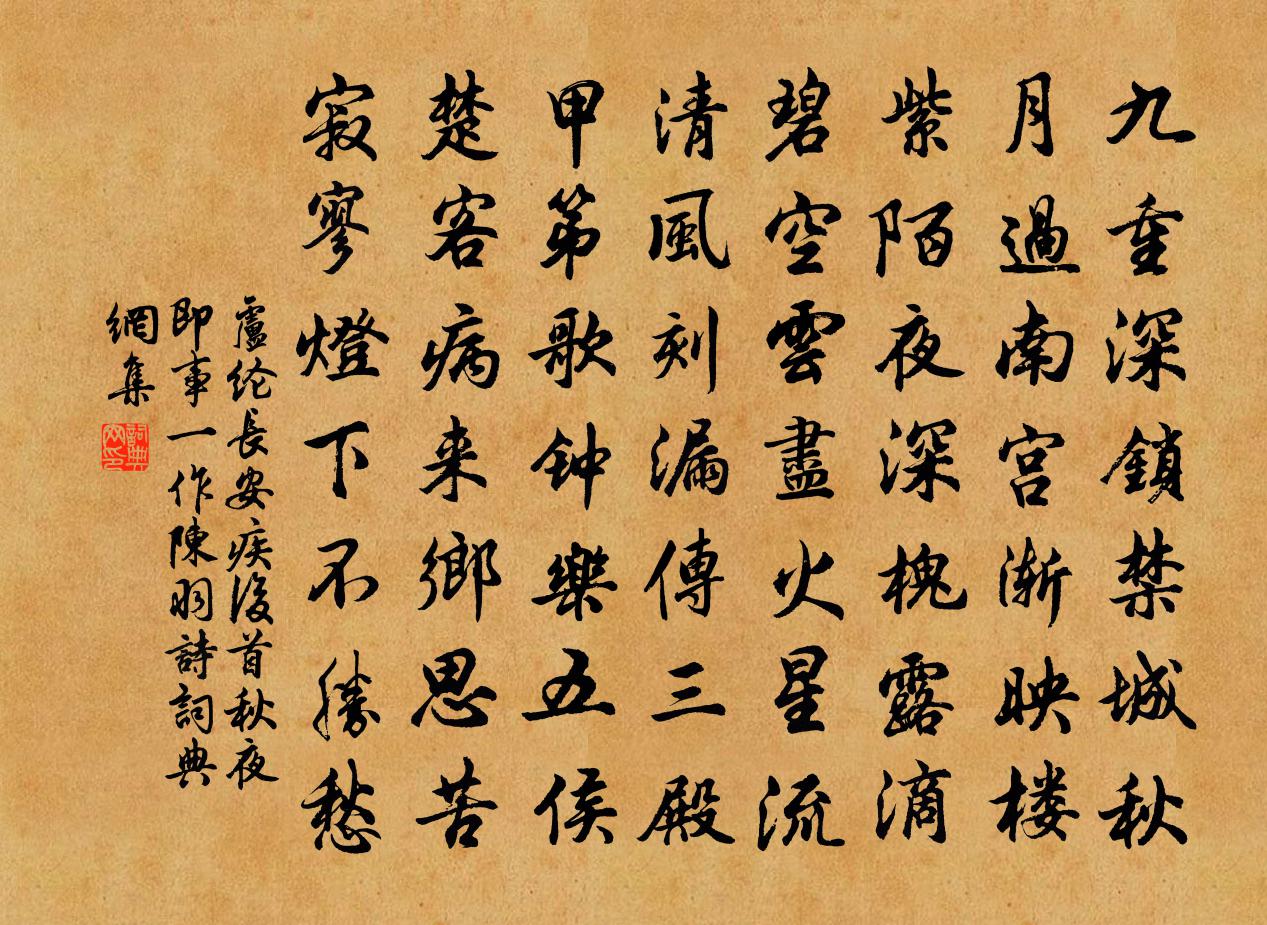 盧綸長安疾後首秋夜即事(一作陳羽詩)書法作品欣賞