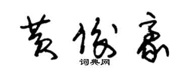 朱錫榮黃俊豪草書個性簽名怎么寫