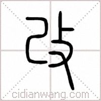 改篆書