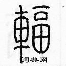 余巨力寫的硬筆篆書輻