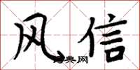 周炳元風信楷書怎么寫