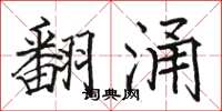 駱恆光翻湧楷書怎么寫