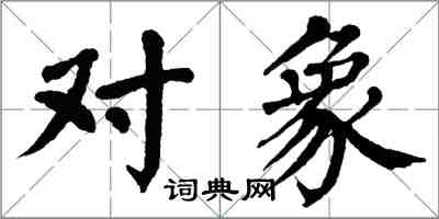 翁闓運對象楷書怎么寫