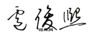 駱恆光盧俊熙草書個性簽名怎么寫