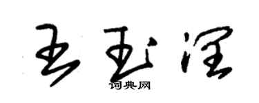 朱錫榮王玉潤草書個性簽名怎么寫