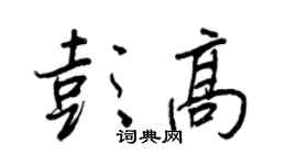 王正良彭高行書個性簽名怎么寫