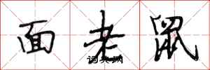 段相林面老鼠行書怎么寫