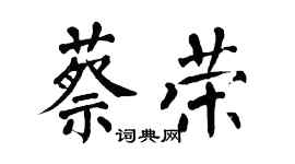 翁闓運蔡榮楷書個性簽名怎么寫