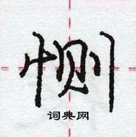 龐中華寫的硬筆行書惻