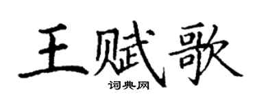丁謙王賦歌楷書個性簽名怎么寫