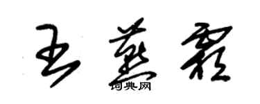 朱錫榮王燕霜草書個性簽名怎么寫