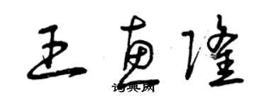 曾慶福王惠隆草書個性簽名怎么寫