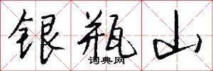 銀瓶山怎么寫好看