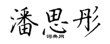 丁謙潘思彤楷書個性簽名怎么寫