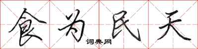 田英章食為民天行書怎么寫