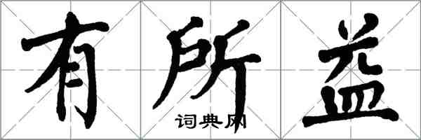 翁闓運有所益楷書怎么寫