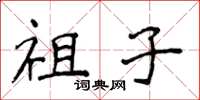 侯登峰祖子楷書怎么寫