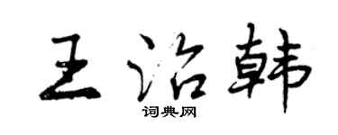 曾慶福王治韓行書個性簽名怎么寫