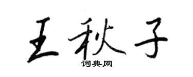 王正良王秋子行書個性簽名怎么寫