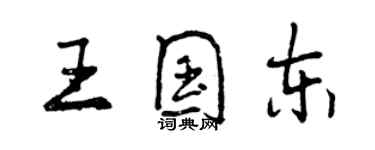 曾慶福王國東行書個性簽名怎么寫