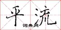 侯登峰平流楷書怎么寫