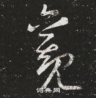 王羲之十七帖中觀的寫法