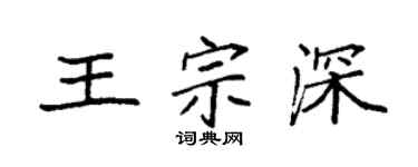 袁強王宗深楷書個性簽名怎么寫