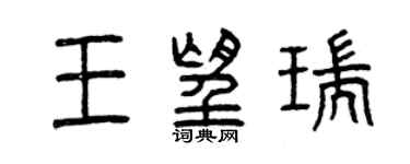 曾慶福王望瑞篆書個性簽名怎么寫