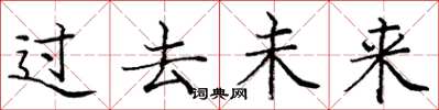 龐中華過去未來楷書怎么寫