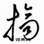 駱恆光寫的硬筆草書擠