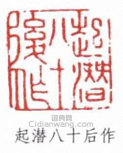 “起潛八十後作”篆刻印章