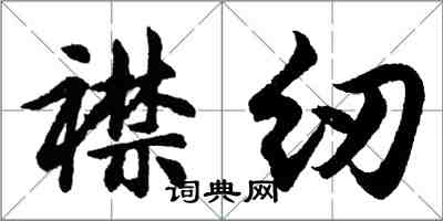 胡問遂襟紉行書怎么寫