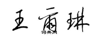 梁錦英王爾琳草書個性簽名怎么寫