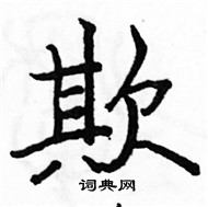 駱恆光寫的硬筆楷書欺