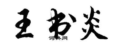胡問遂王書炎行書個性簽名怎么寫
