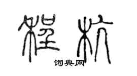 陳聲遠程杭篆書個性簽名怎么寫