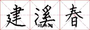 何伯昌建溪春楷書怎么寫