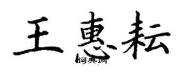 丁謙王惠耘楷書個性簽名怎么寫