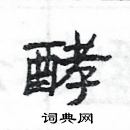 楊為國寫的硬筆隸書酵