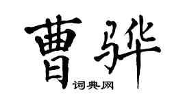 翁闓運曹驊楷書個性簽名怎么寫