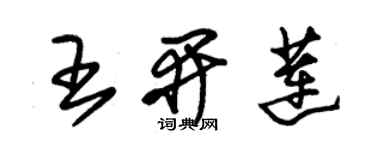 朱錫榮王開蓮草書個性簽名怎么寫