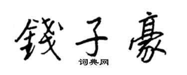 王正良錢子豪行書個性簽名怎么寫