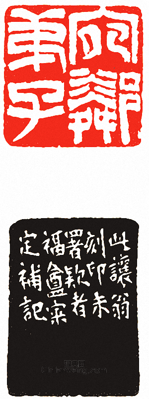 吳讓之的篆刻印章菀鄰弟子