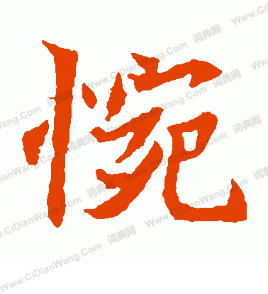 元珍墓誌寫的惋