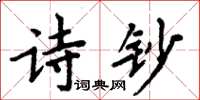 周炳元詩鈔楷書怎么寫