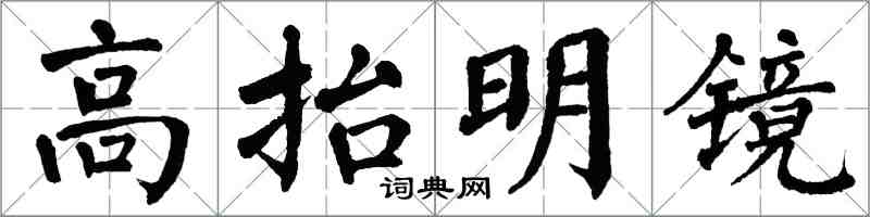 翁闓運高抬明鏡楷書怎么寫