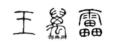 陳聲遠王萬雷篆書個性簽名怎么寫