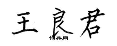 何伯昌王良君楷書個性簽名怎么寫
