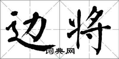 翁闓運邊將楷書怎么寫